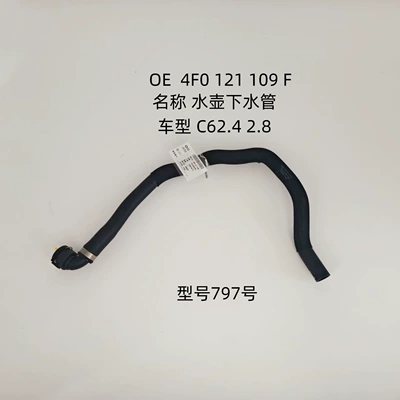 Suitable for Audi C6 2.8, water tank drain pipe, OE 4F0121109F, cooling system rubber hose, model 797 (automobile water pipe) - no-797