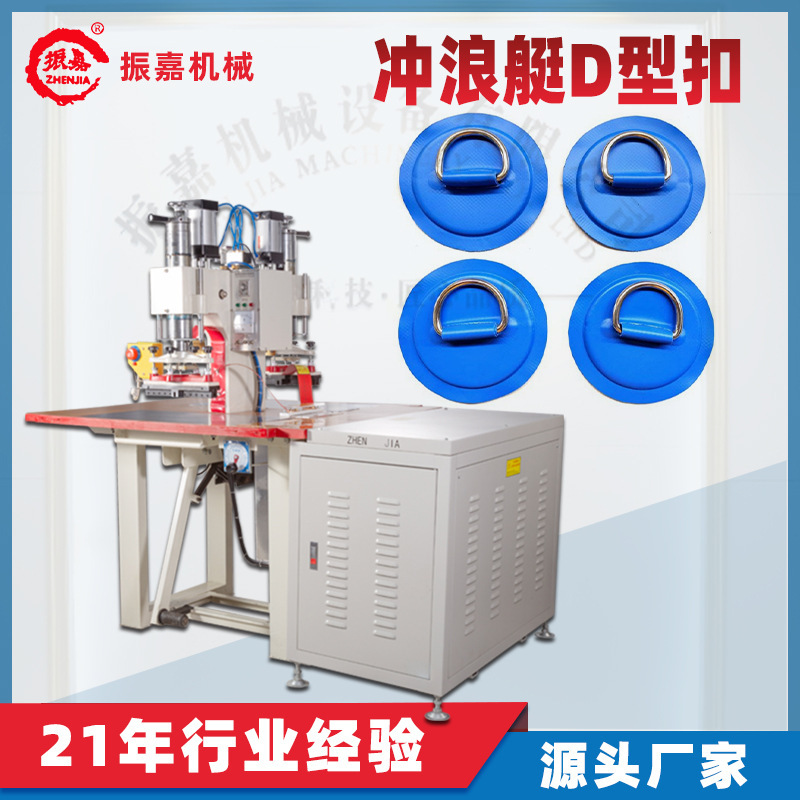 Surfboard D-ring buckle welding high frequency machine High Frequency plastic welding machine inflatable boat rope buckle heat sealing equipment