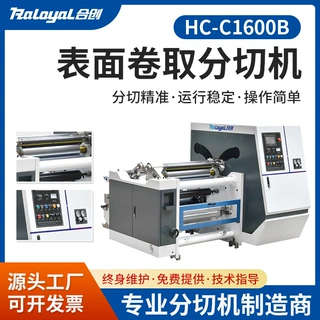 HC-C1600B表面卷曲型分切机 PET/BOPP软包装膜分切机卷曲型分切机