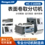 表面卷曲hc-c1600bpet分切机