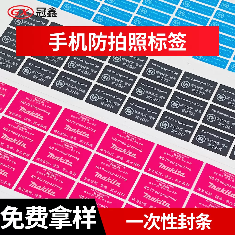 厂家供应手机防拍照标签 防偷拍照标签 防偷拍贴膜 禁止拍照贴