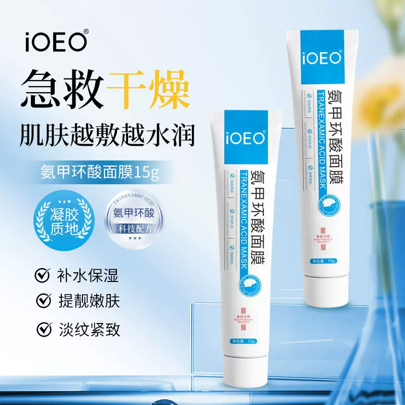 iOEO氨甲环酸面膜15g净颜美肌水润干燥舒润保湿传明酸涂抹面膜