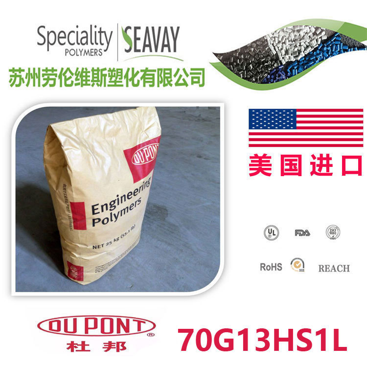 PA66/塞拉尼斯/Zytel 70G13HS1L热稳定性,高强度,增强级,耐高温