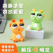 two刀乐爆眼龙解压恐龙神器玩具挤压瞪眼搞怪创意发泄搞笑玩具龙
