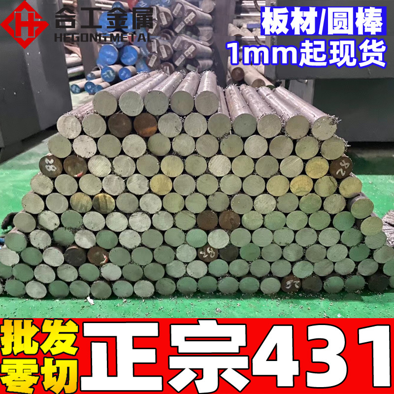 青山现货sus431钢棒 厂家零切431不锈钢棒 不锈钢圆钢圆棒光圆