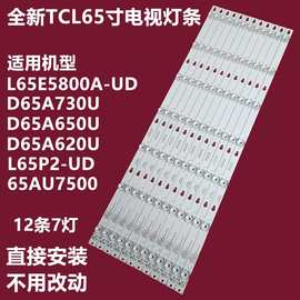 适用TCL L65E5800A-UD乐华65AU7500背光灯条YHE-4C-LB6507-YH04J