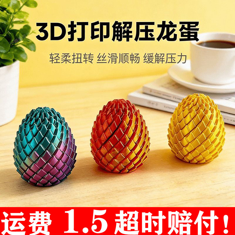 抖音解压龙蛋3D打印解压龙鳞扭扭蛋桌面创意摆件成人儿童厂家直发