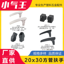 小气王 20*30方管扶手家具五金塑料配件办公椅培训椅电脑椅扶手面