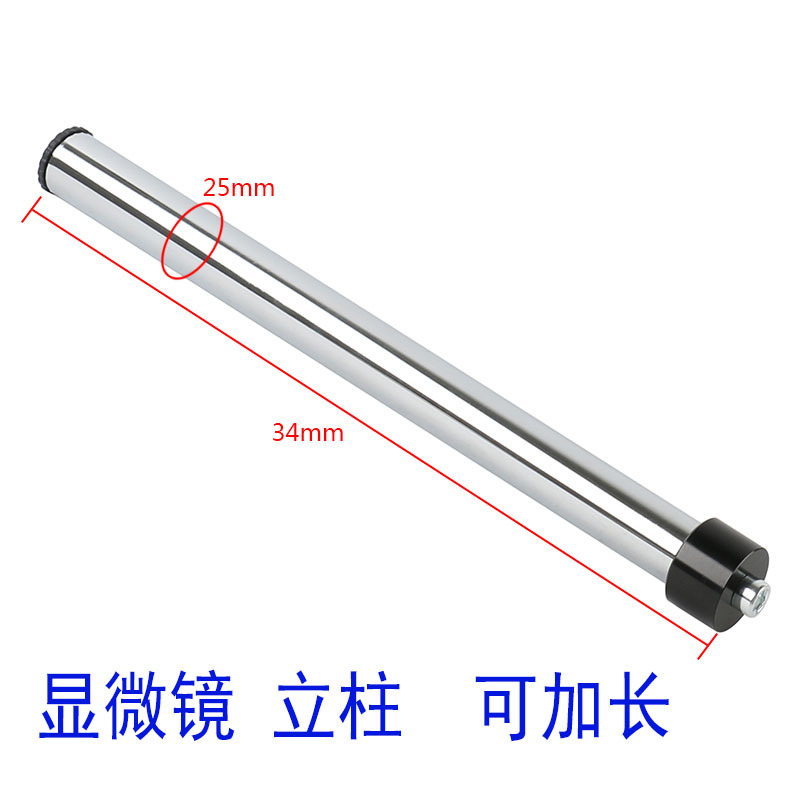 电子显微镜立柱25mm支架加长杆M10螺丝电子三目视频设备单筒