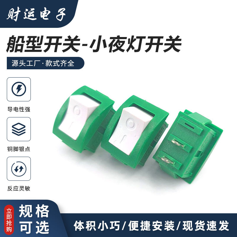 灯头开关 KC3688船型开关 电脑音响电源开关 船形开关 绿弧