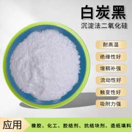 沉淀法白炭黑含硅99%橡胶农药补强剂抗结块气象法白炭黑12-15纳米