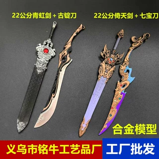 三国杀游戏周边赵云倚天剑青釭剑合金武器兵器模型道具七星刀摆件