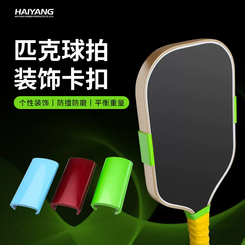 运动匹克球拍源头工厂 pickleball卡扣 专业级匹克球拍配重装饰块