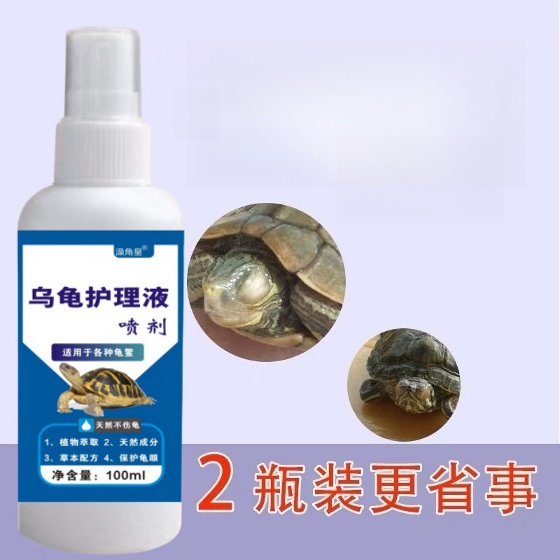 乌龟药通用护龟宝液高能护理乌龟白眼病腐皮烂甲预防乌龟白眼清|undefined