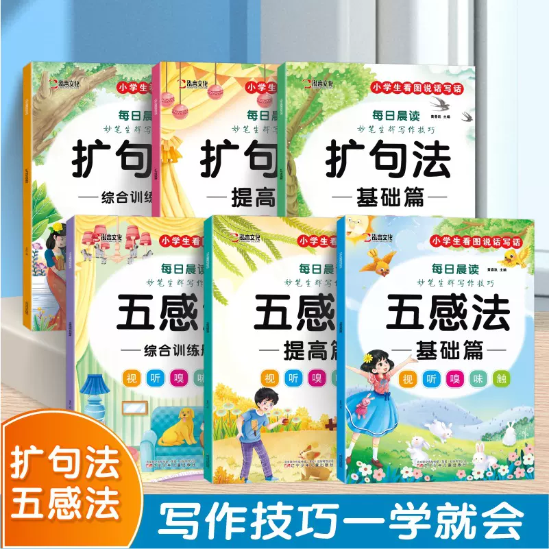 1-6年级加词法五感法扩句法训练册小学语文每日晨读练习看图写话