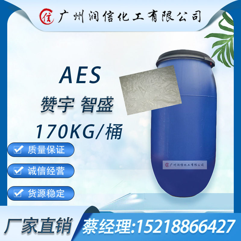 赞宇AES智盛AES脂肪醇聚氧乙烯醚硫酸钠  厂家直销表面活性剂aes