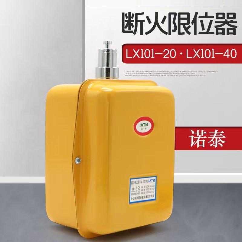 诺泰断火限位器LX101-20A/40A 行车电动葫芦起升高度行程开关
