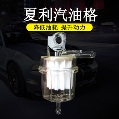 卸売り夏利自動車オートバイプラスチックガソリン格高分子ガソリンフィルタ透明フィルタ