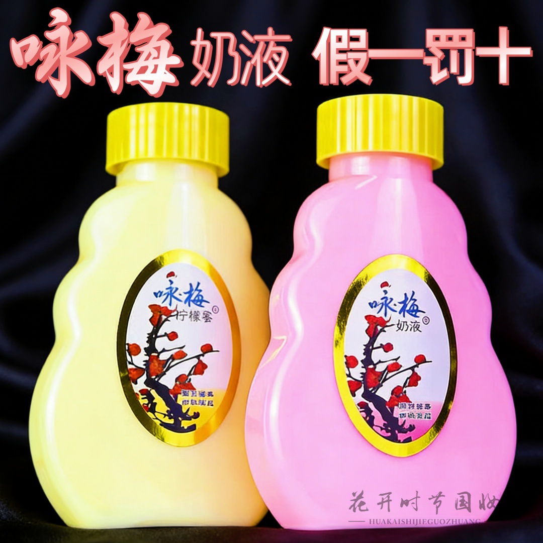 咏梅奶液100克 咏梅乳液 咏梅护肤品 咏梅身体乳 咏梅润肤露