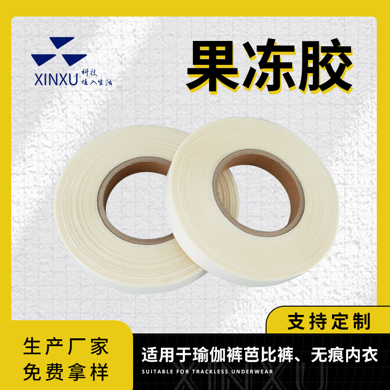 无缝内衣果冻胶条芭比裤鲨鱼裤胶膜热熔胶条高弹复合热熔胶膜批发