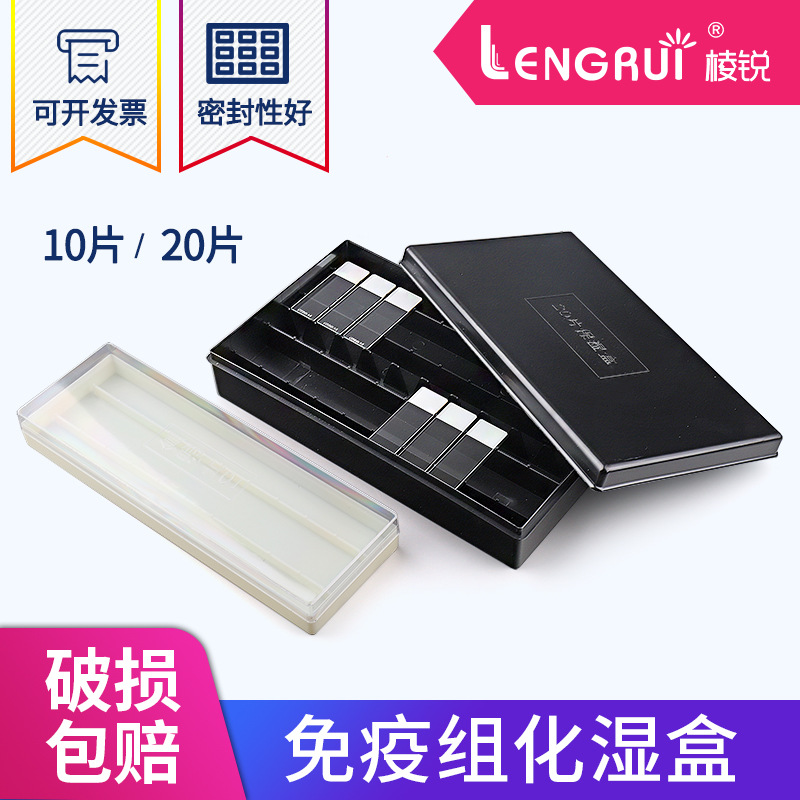 20片塑料载玻片保湿盒 10片塑料免疫组化湿盒 黑色避光/透明