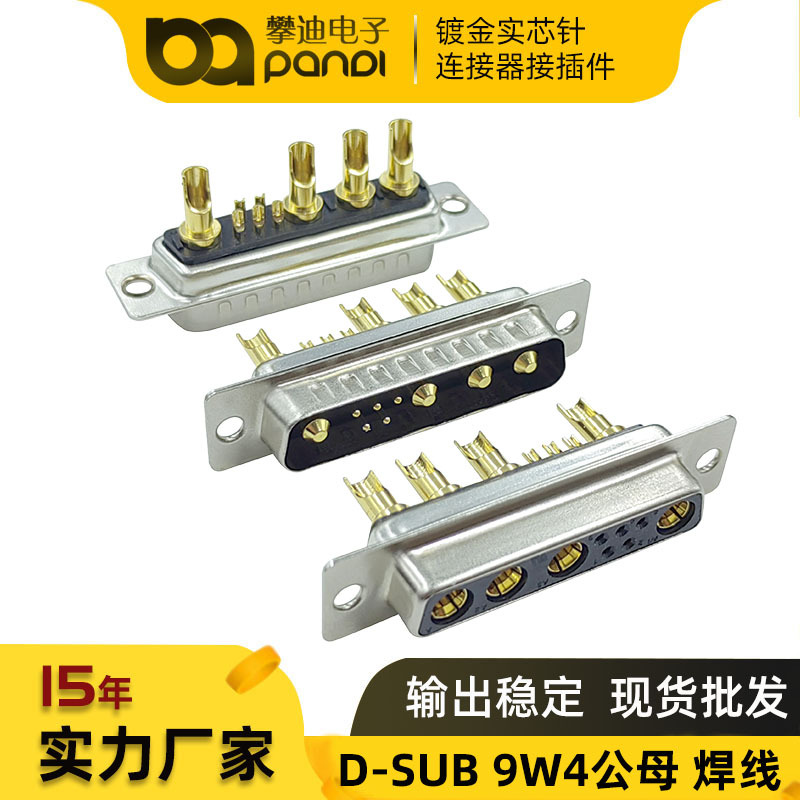 9W4连接器 车针镀金混装大电流公母头 焊线式D-SUB 5+4芯电源插头