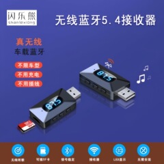 蓝牙5.4车载接收器音频适配器FM发射器免提AUX音响TF卡蓝牙接收器