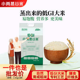 低GI大米小岗蒸谷米5斤礼袋装低升糖膳食纤维营养好吃长粒籼米