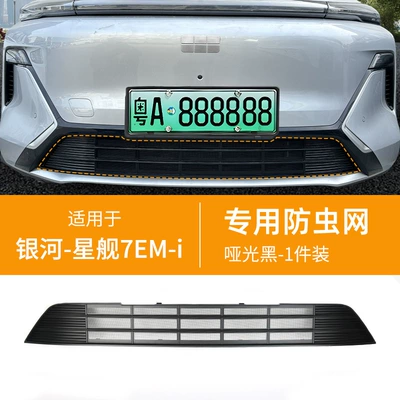 Automobile anti-insect net car insect net front face - 25-geely-galaxy-starship-7em-i-lower-insect-proof-net-one-piece-welding-matte-black