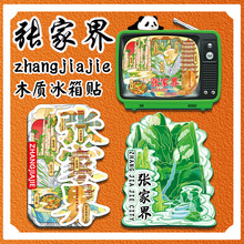 湖南张家界天门山韶山木质文创冰箱贴城市地标景点旅游文创纪念品