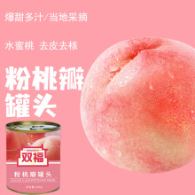 双福水蜜桃粉桃瓣罐头罐头整箱蛋糕烘焙装饰奶茶饮品果肉罐头批发