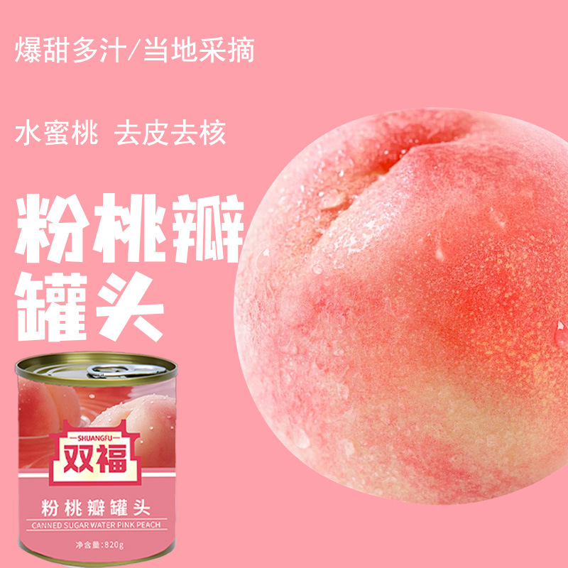 双福水蜜桃粉桃瓣罐头罐头整箱蛋糕烘焙装饰奶茶饮品果肉罐头批发