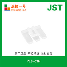 YLS-03H 现货4.5mm间距JST胶壳YL系列线对线塑壳日压原厂连接器