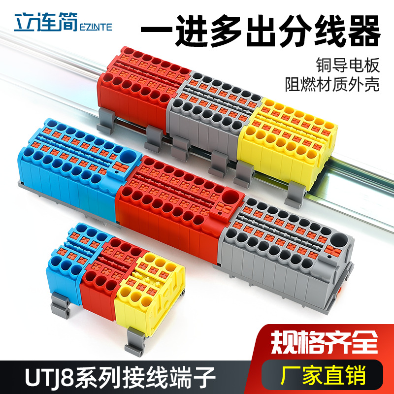 直插式接线端子排UTJ8一进多出并线分线器接线板导轨式多进出