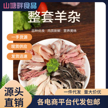 整套羊杂全套羊头心肺羊肝羊肚羊肠新鲜下水五斤批发羊杂碎熟食