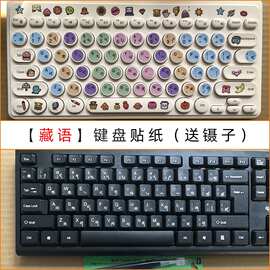 藏语藏文 喜马拉雅键盘贴纸台式电脑笔记本键盘贴按键贴纸通用型