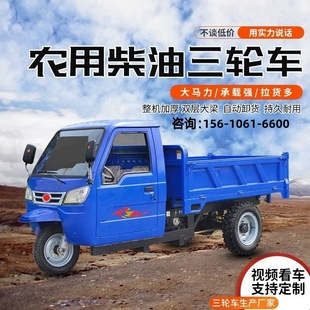 Agricultural diesel tricycle climbing load king big horsepower three horse breeding site hydraulic dump truck