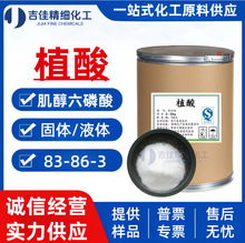 食品级 植酸 肌醇六磷酸 固体工业级99% 抗氧化剂/金属防腐蚀剂