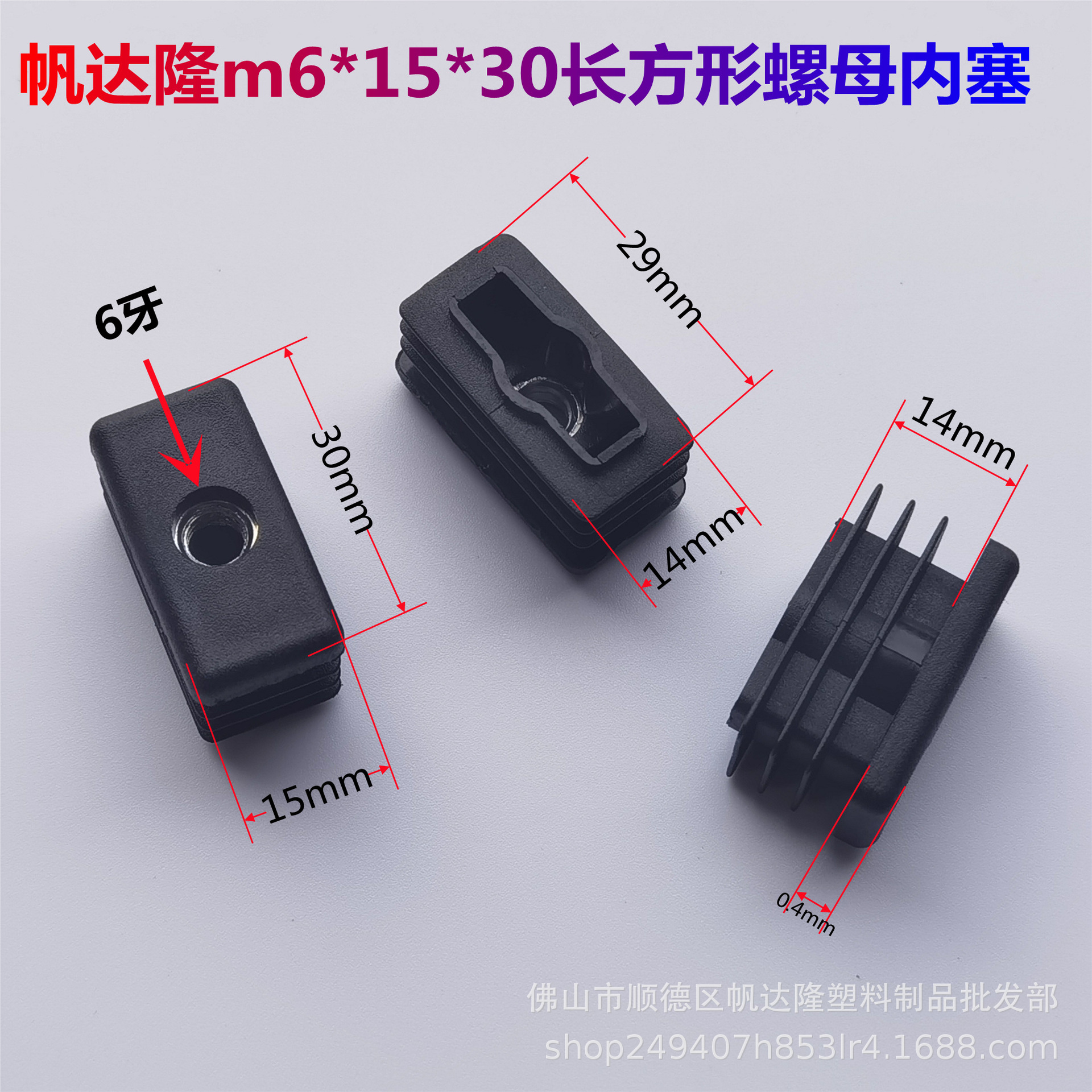 帆达隆6牙*15*30长方形带螺母内塞   15*30长方管通用