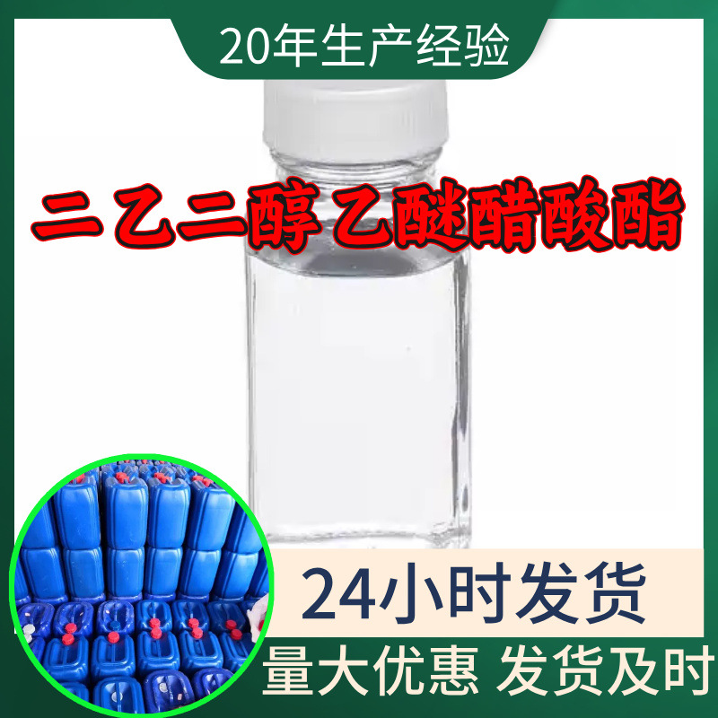 二乙二醇乙醚醋酸酯DCAC源头工厂工业级分析回复及时浙江江苏上海
