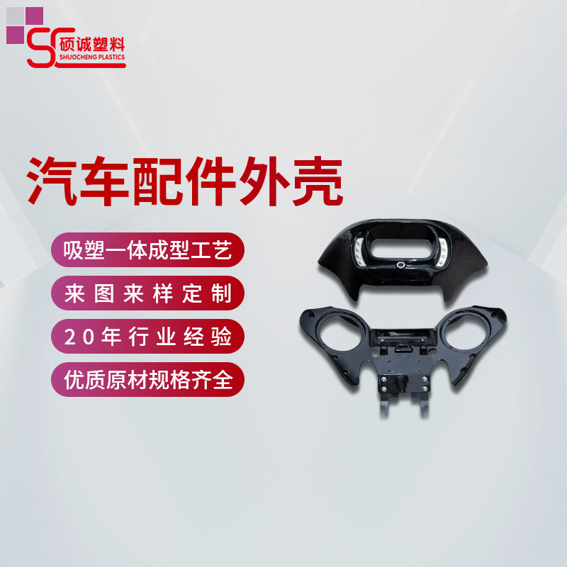 厚板吸塑电动汽车配套吸塑件热成型切割塑料加工吸塑外壳保护罩