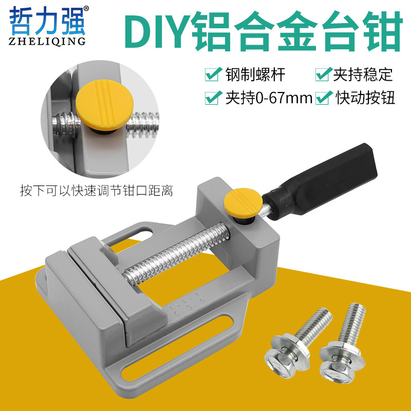 快速平口钳 简易平钳件固定件工具 铝合金轻型迷你小台钳