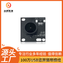 高清100万720P像素USB广告机可视门铃车载监控摄像头模组竖屏猫眼