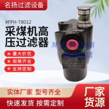 采煤机高压液压滤芯FPH-TB012高压过滤器采煤机回油滤芯