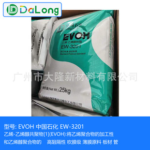 EVOH Sinopec EW-3201 high barrier blown film grade film raw material sheet pipe should be