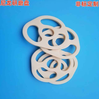 尼龙研磨盘耐高温尼龙研磨蝶耐磨PA66研磨盘塑料王研磨盘支持定制