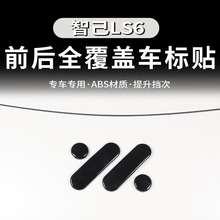 适用于智己LS6车标改色贴黑武士黑化升级款全覆盖包裹改装饰配件