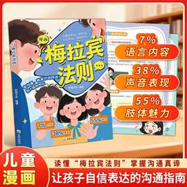 漫画梅拉宾法则书让孩子沟通更准确表达更自信的沟通指南儿童书籍