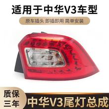 严适用于华晨中华V3后尾灯总成中华V3左右刹车灯倒车灯转向灯后大