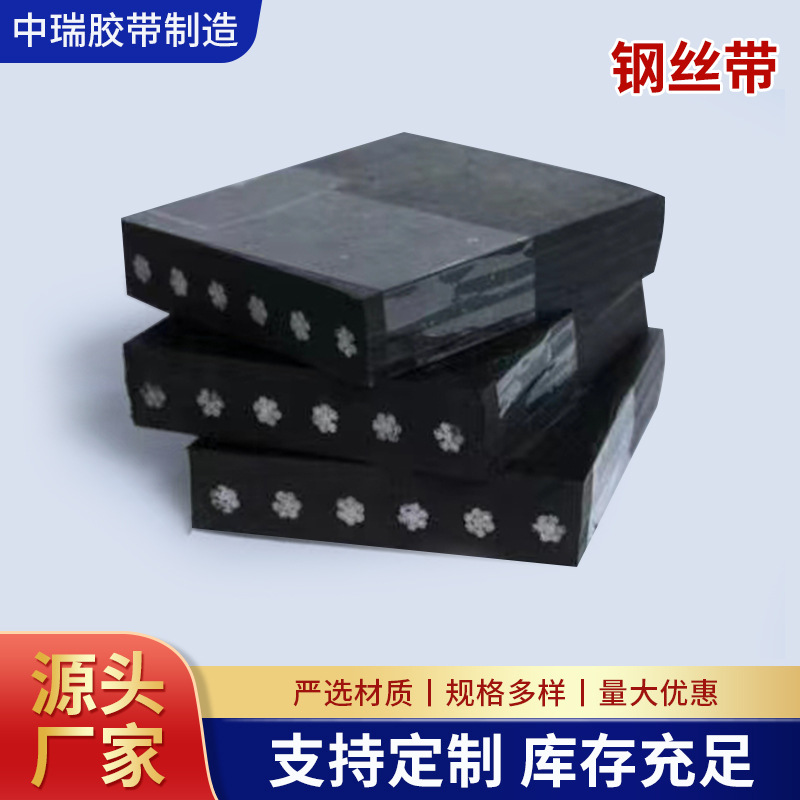 矿用钢丝绳输送带防撕裂阻燃钢芯运输带钢丝绳耐拉伸强度大抗冲击